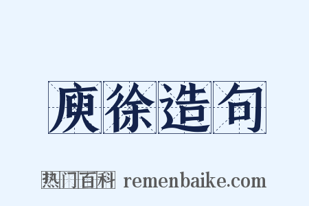 庾徐造句是什么意思的图片